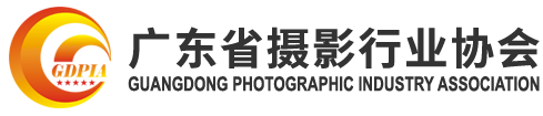 廣東省攝影行業協會